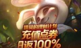 英雄联盟点卷_英雄联盟点券充值记录
