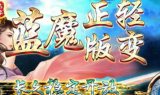 正版蓝魔轻变开区传奇手游
