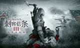 刺客信条3暴君华盛顿_刺客信条3暴君华盛顿全解锁存档