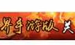传世封号(传奇世界人物封号)