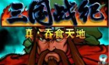 吞食天地攻略_吞食天地1攻略