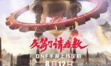 dnf手游公测时间(腾讯dnf手游官网)