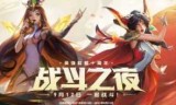 英雄联盟战斗之夜_英雄联盟战斗之夜入口