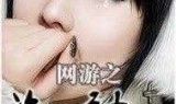 网游之独闯天涯(网游之极品幸运儿)
