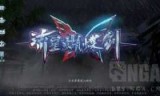 流星蝴蝶剑ol官网_流星蝴蝶剑端游官网