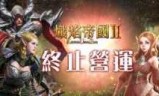 炽焰帝国2官网_炽焰帝国2为什么关服