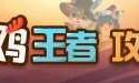 道王手游(道王手游官网开服时间)