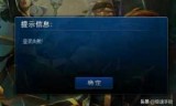 英雄联盟进不去游戏_lol开始了进不了游戏