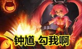 王者荣耀钟馗(王者荣耀钟馗勾人技巧)