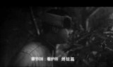 极度恐慌3攻略_极度恐慌3第三章攻略