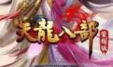 天龙八部下载客户端(天龙八部下载胡军迅雷下载)
