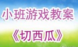 切西瓜小游戏(4399小游戏切西瓜)
