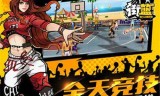 街头篮球官网下载(腾讯街头篮球手游官网)