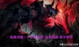 lol剑魔加点(2021剑魔加点)