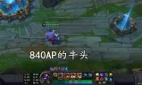 牛头人酋长出装lol(牛头法术出装)