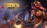万国觉醒攻略_万国觉醒攻略曹操