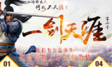 破天一剑天涯单职业第二季传奇手游