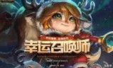 英雄联盟活动汇总_英雄联盟活动领取中心
