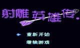 射雕英雄传游戏下载(射雕英雄传游戏单机版)