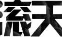 吉他英雄世界巡演_吉他独奏世界名曲