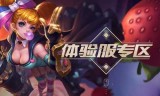 王者荣耀体验服专区(王者荣耀体验服入口)