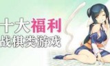 战棋游戏_战棋游戏是什么