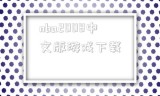 nba2008中文版游戏下载_nbalive2008手游下载