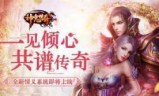 神鬼传奇游戏下载_神鬼传奇手游下载
