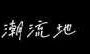 换装小游戏(真人换装游戏)