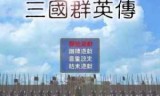 包含三国群英传6单机版的词条