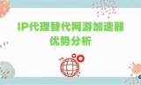 ip网游加速器(ip传奇可以开双加速吗)