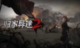 归家异途下载_归家异途下载免费