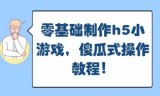 小游戏制造(互动小说制作工具)