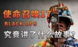 使命召唤黑色行动_使命召唤黑色行动3
