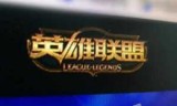 英雄联盟排位赛规则的简单介绍