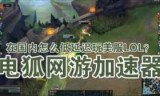 lol美服加速器(lol美服加速器免费)