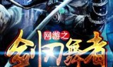 网游之野望(十大巅峰网游小说)