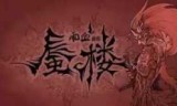 雨血2烨城_雨血3荒城剧情