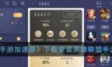 巡游lol加速器下载(迅游加速器免费吗)