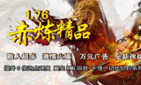 1.76赤练精品复古传奇