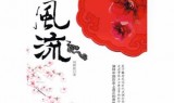 网游之天妒风流(网游小说女主多且全收)