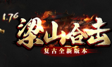 1.76梁山合击复古传奇