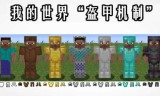 我的世界装备(我的世界最新装备)