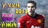 实况足球2013转会_实况足球2013转会合同要签四年