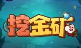 小游戏挖金矿(挖金矿赚钱是怎么回事)