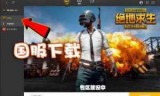 绝地求生下载_绝地求生下载要多少g