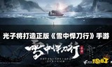 花千骨游戏下载(花千骨游戏攻略)