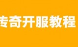 新开sf传奇(新开私服传奇网站发布网)