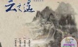 轩辕剑五外传_轩辕剑五外传云之遥