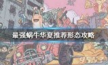 最强蜗牛华夏攻略(最强蜗牛华夏攻略武将)